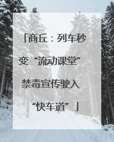 商丘：列车秒变“流动课堂” 禁毒宣传驶入“快车道”