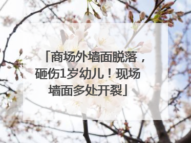 商场外墙面脱落，砸伤1岁幼儿！现场墙面多处开裂