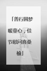 善行圆梦暖童心，佳节慰问喜桑榆