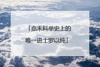 嘉禾科举史上的唯一进士罗以纯