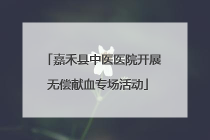 嘉禾县中医医院开展无偿献血专场活动