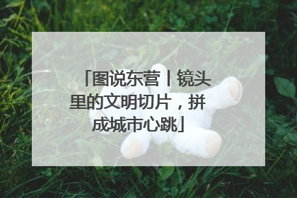 图说东营丨镜头里的文明切片，拼成城市心跳