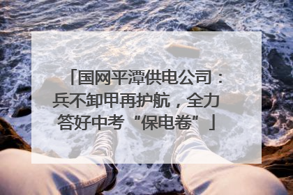国网平潭供电公司：兵不卸甲再护航，全力答好中考“保电卷”