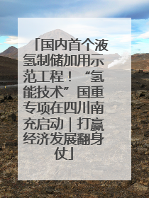 国内首个液氢制储加用示范工程！“氢能技术”国重专项在四川南充启动｜打赢经济发展翻身仗