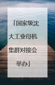 国家级沈大工业母机集群对接会举办