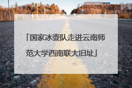国家冰壶队走进云南师范大学西南联大旧址