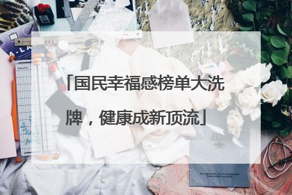 国民幸福感榜单大洗牌，健康成新顶流
