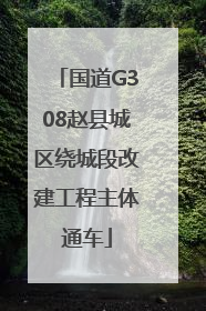 国道G308赵县城区绕城段改建工程主体通车