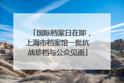 国际档案日在即，上海市档案馆一批抗战珍档与公众见面