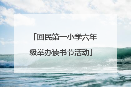 回民第一小学六年级举办读书节活动