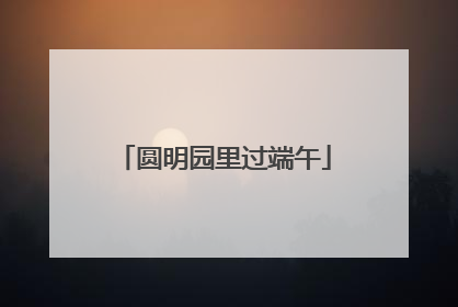 圆明园里过端午