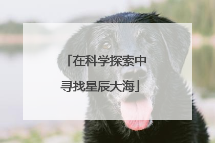 在科学探索中寻找星辰大海
