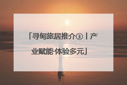 寻甸旅居推介③丨产业赋能·体验多元