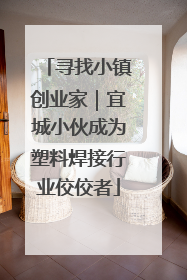 寻找小镇创业家｜宜城小伙成为塑料焊接行业佼佼者