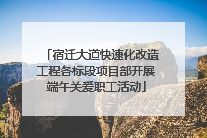 宿迁大道快速化改造工程各标段项目部开展端午关爱职工活动