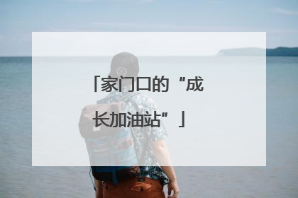 家门口的“成长加油站”