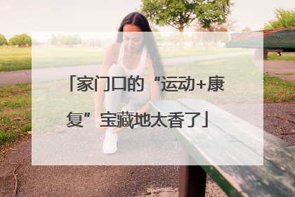 家门口的“运动+康复”宝藏地太香了