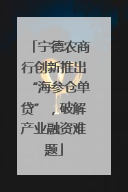 宁德农商行创新推出“海参仓单贷”，破解产业融资难题