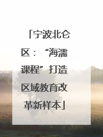 宁波北仑区：“海濡课程”打造区域教育改革新样本