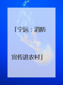 宁远：消防宣传进农村