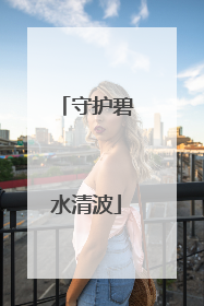 守护碧水清波