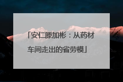 安仁滕加彬：从药材车间走出的省劳模