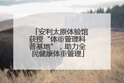 安利太原体验馆获授“体重管理科普基地”，助力全民健康体重管理