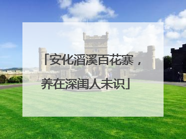 安化滔溪百花寨，养在深闺人未识