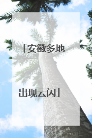 安徽多地出现云闪