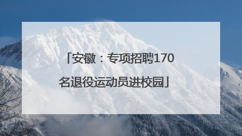 安徽：专项招聘170名退役运动员进校园
