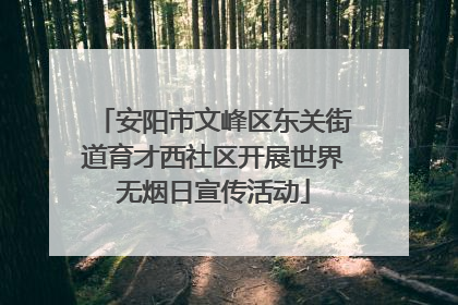 安阳市文峰区东关街道育才西社区开展世界无烟日宣传活动