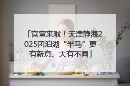 官宣来啦！天津静海2025团泊湖“半马”更有新意、大有不同