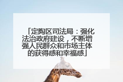 定陶区司法局：强化法治政府建设，不断增强人民群众和市场主体的获得感和幸福感