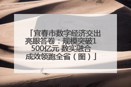 宜春市数字经济交出亮眼答卷：规模突破1500亿元 数实融合成效领跑全省（图）