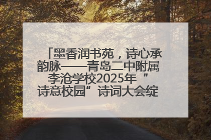 墨香润书苑，诗心承韵脉——青岛二中附属李沧学校2025年“诗意校园”诗词大会绽放文化华章