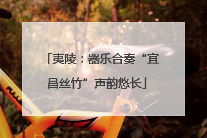 夷陵：器乐合奏“宜昌丝竹”声韵悠长
