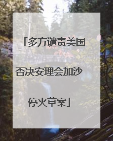 多方谴责美国否决安理会加沙停火草案