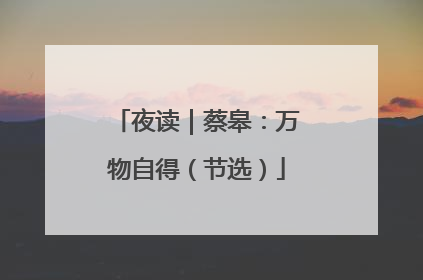 夜读｜蔡皋：万物自得（节选）