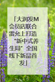 大润发M会员店联合雷允上打造“新中式养生局”全国线下新品首发