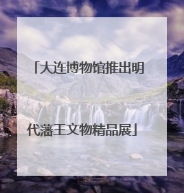 大连博物馆推出明代藩王文物精品展