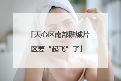天心区南部融城片区要“起飞”了