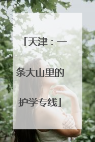 天津：一条大山里的护学专线