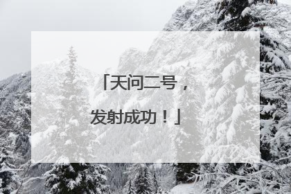 天问二号，发射成功！