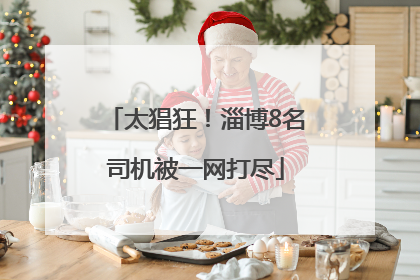 太猖狂！淄博8名司机被一网打尽