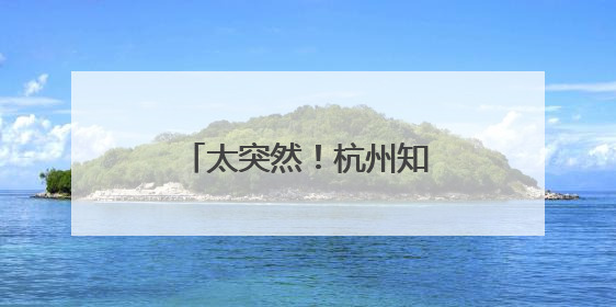 太突然！杭州知名“咖啡店”暂时停业！别跑空！