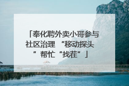 奉化聘外卖小哥参与社区治理 “移动探头”帮忙“找茬”
