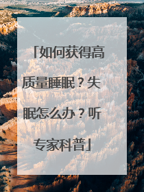 如何获得高质量睡眠？失眠怎么办？听专家科普