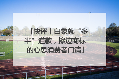 快评丨白象就“多半”道歉，擦边商标的心思消费者门清