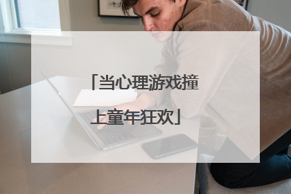 当心理游戏撞上童年狂欢