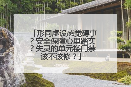 形同虚设感觉碍事？安全保障心里踏实？失灵的单元楼门禁该不该修？